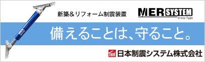 MER SYSTEM Cross Type｜日本制震システム株式会社 さま サイトへ