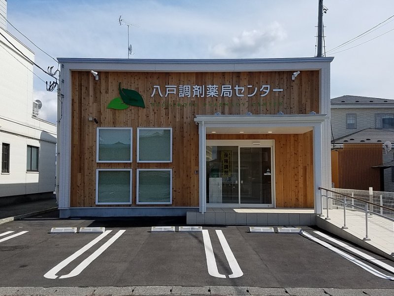 八戸調剤薬局センター