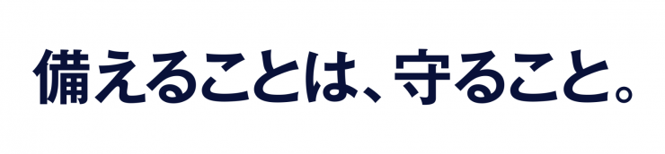 備えることは、守ること。